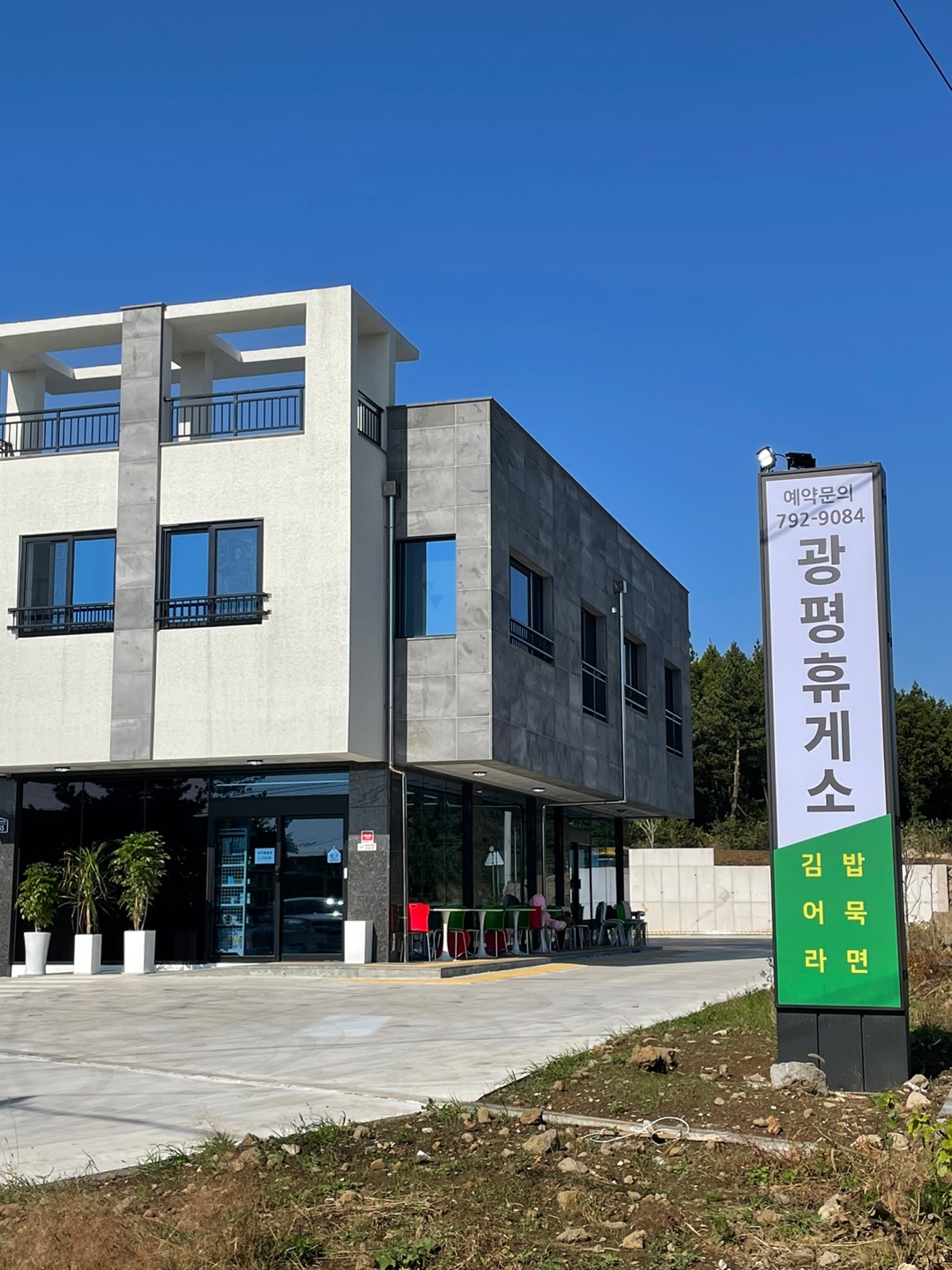 광평휴게소