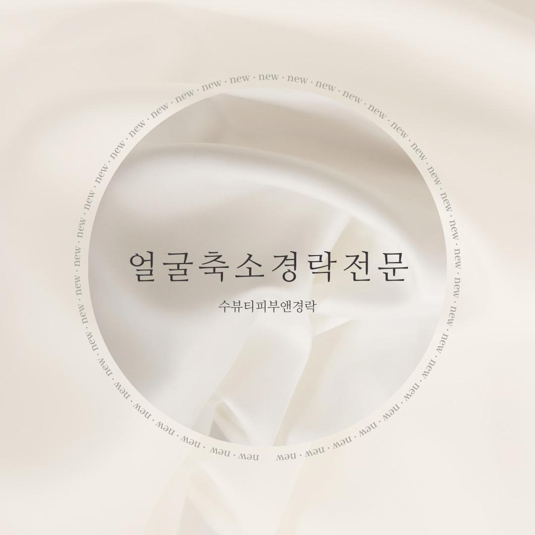 수뷰티피부앤경락 평택마사지 photo 9
