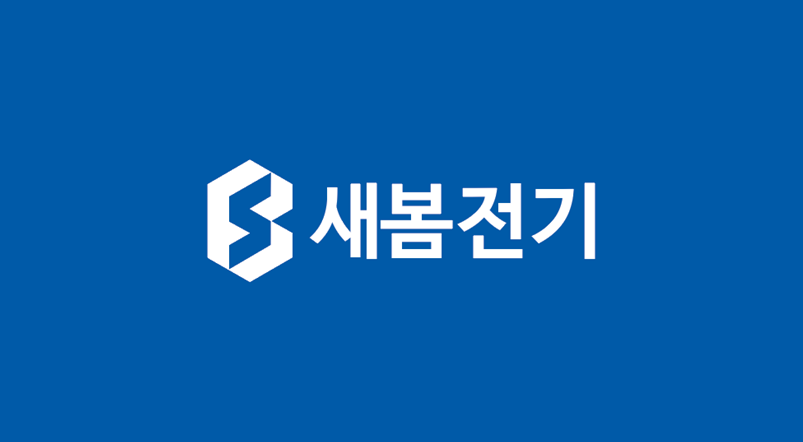 새봄전기