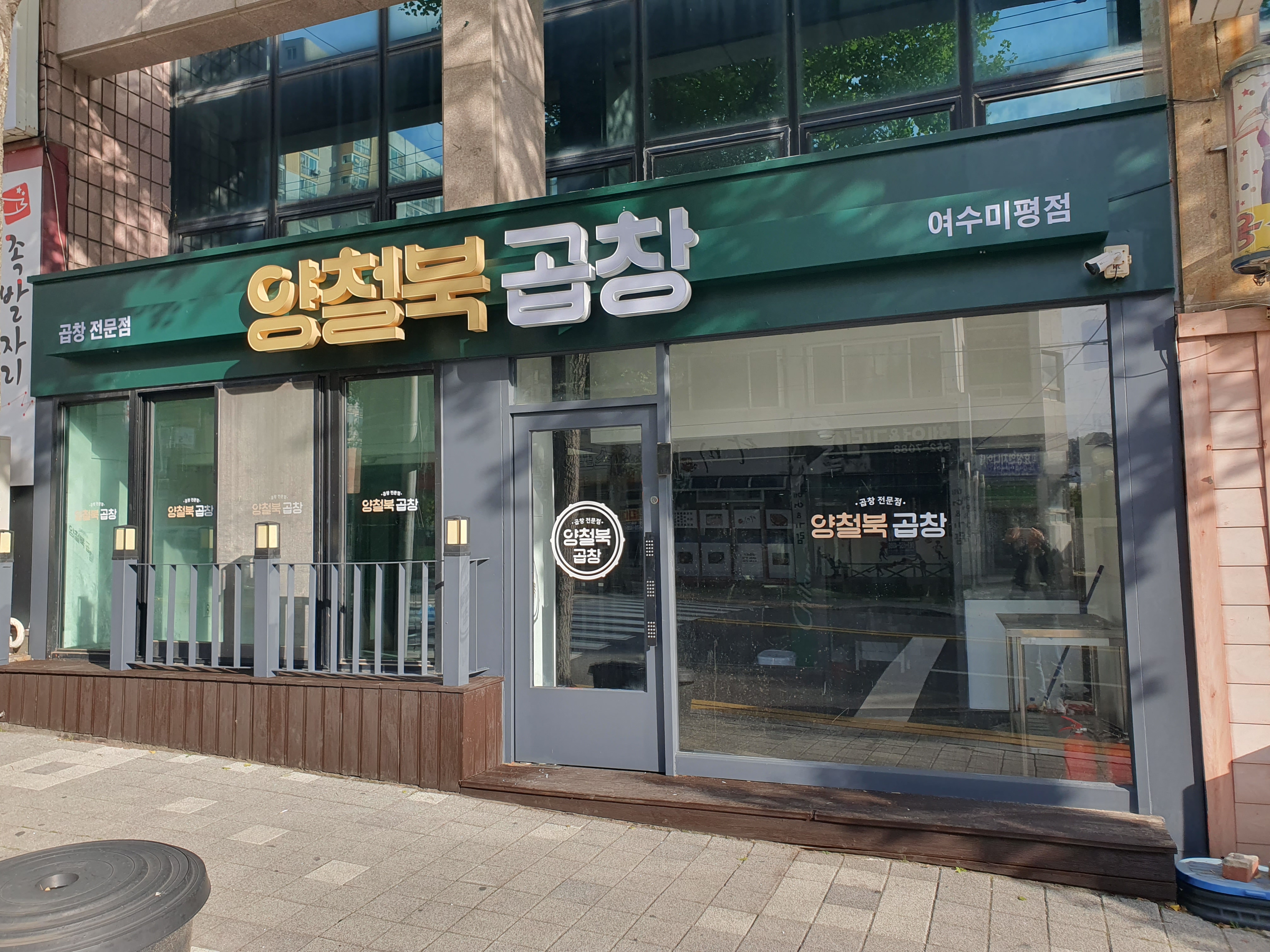 양철북곱창 여수미평점