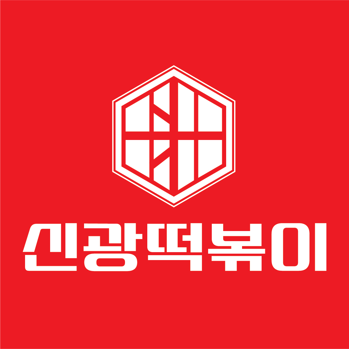 신광떡볶이