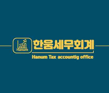 한움세무회계 사무소