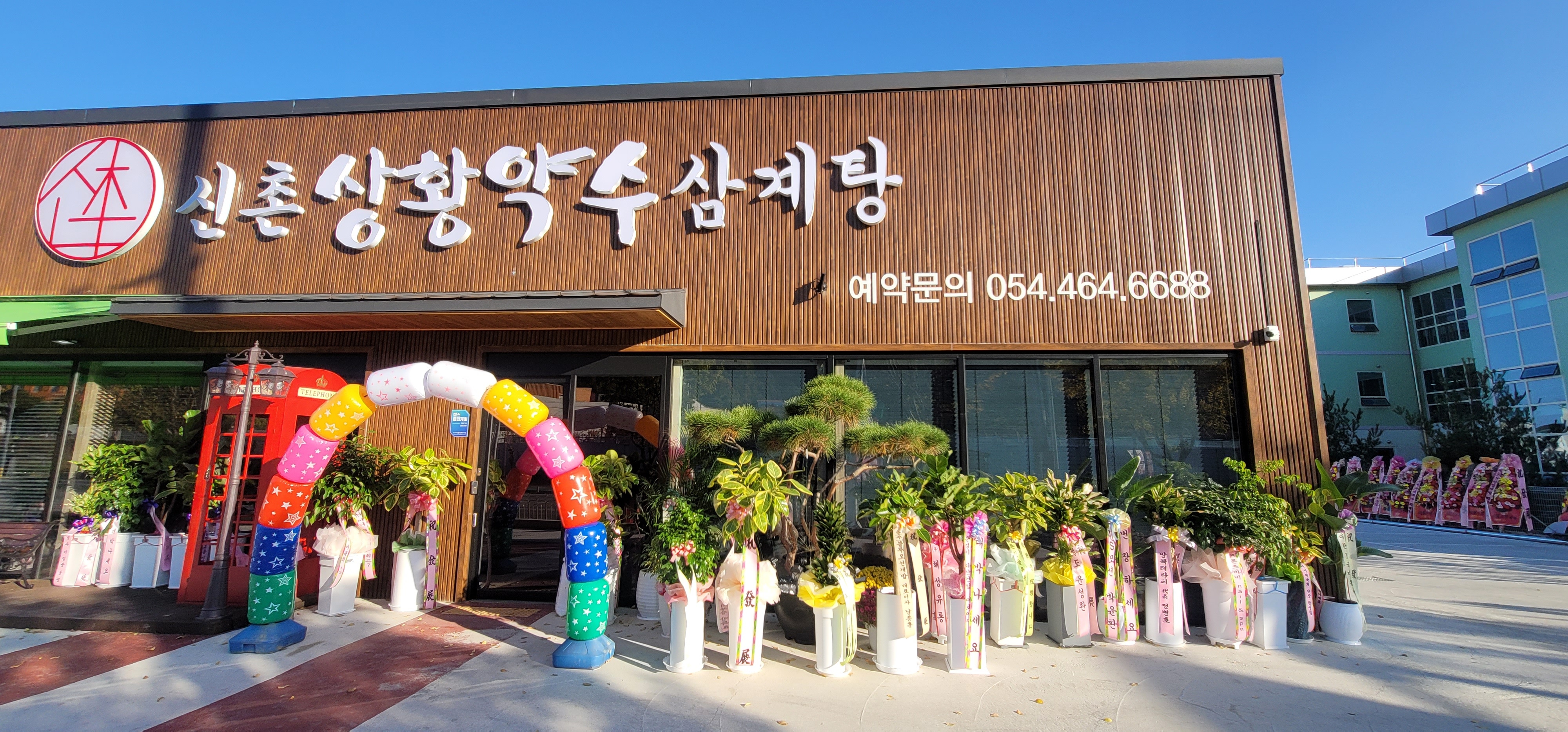 신촌상황약수삼계탕