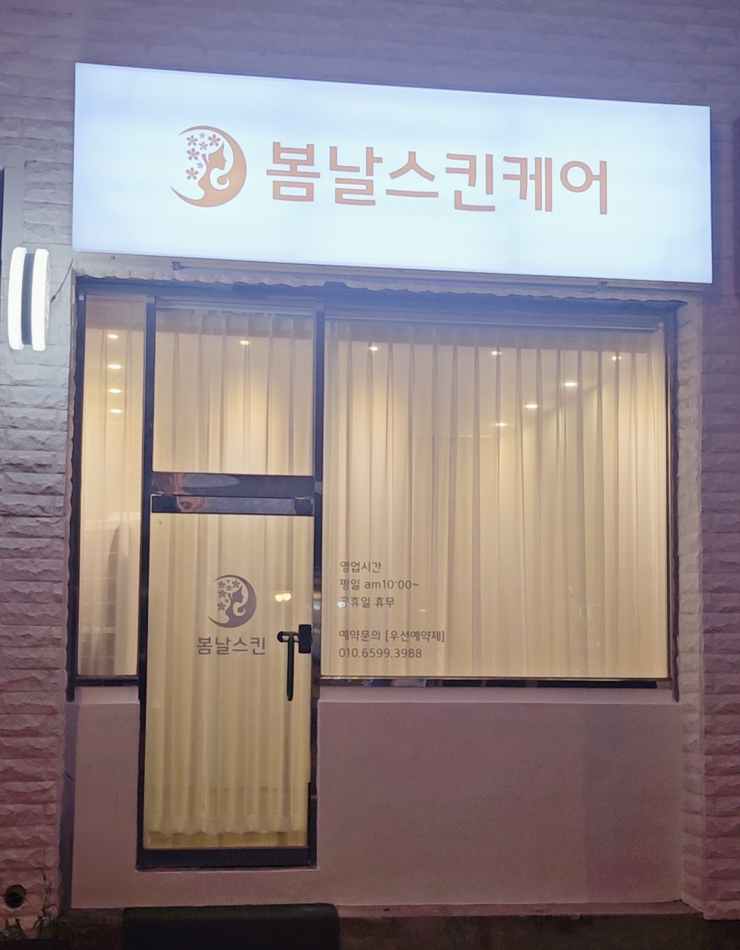 봄날스킨케어