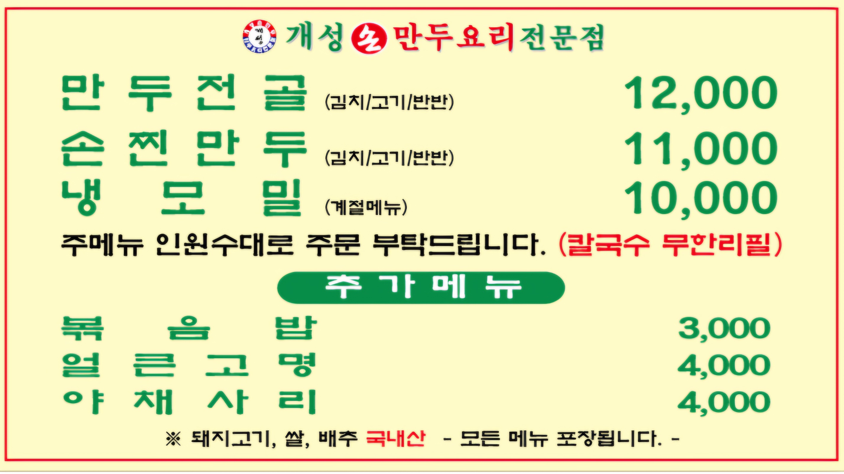 개성손만두요리전문점