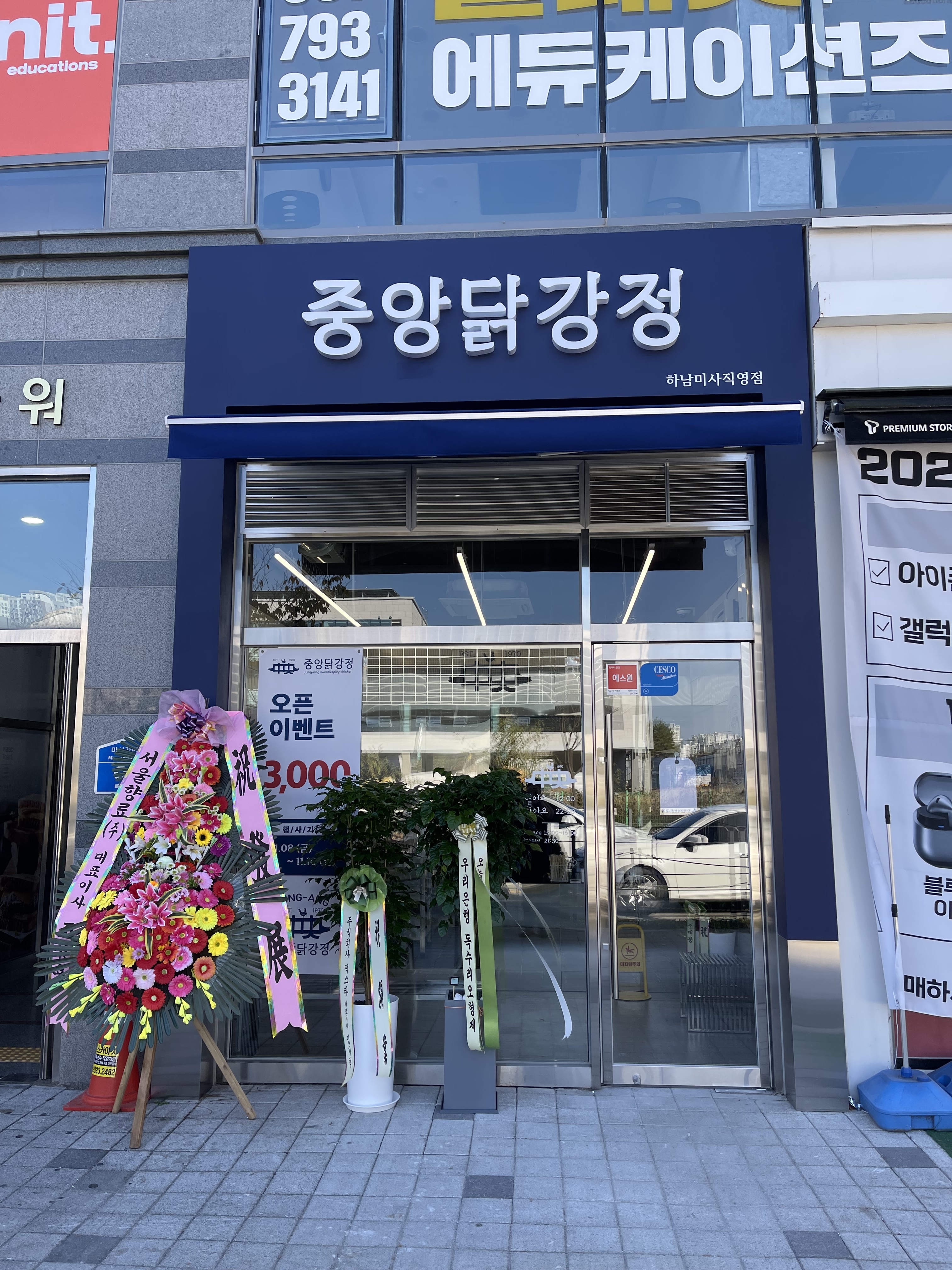 중앙닭강정 하남미사직영점