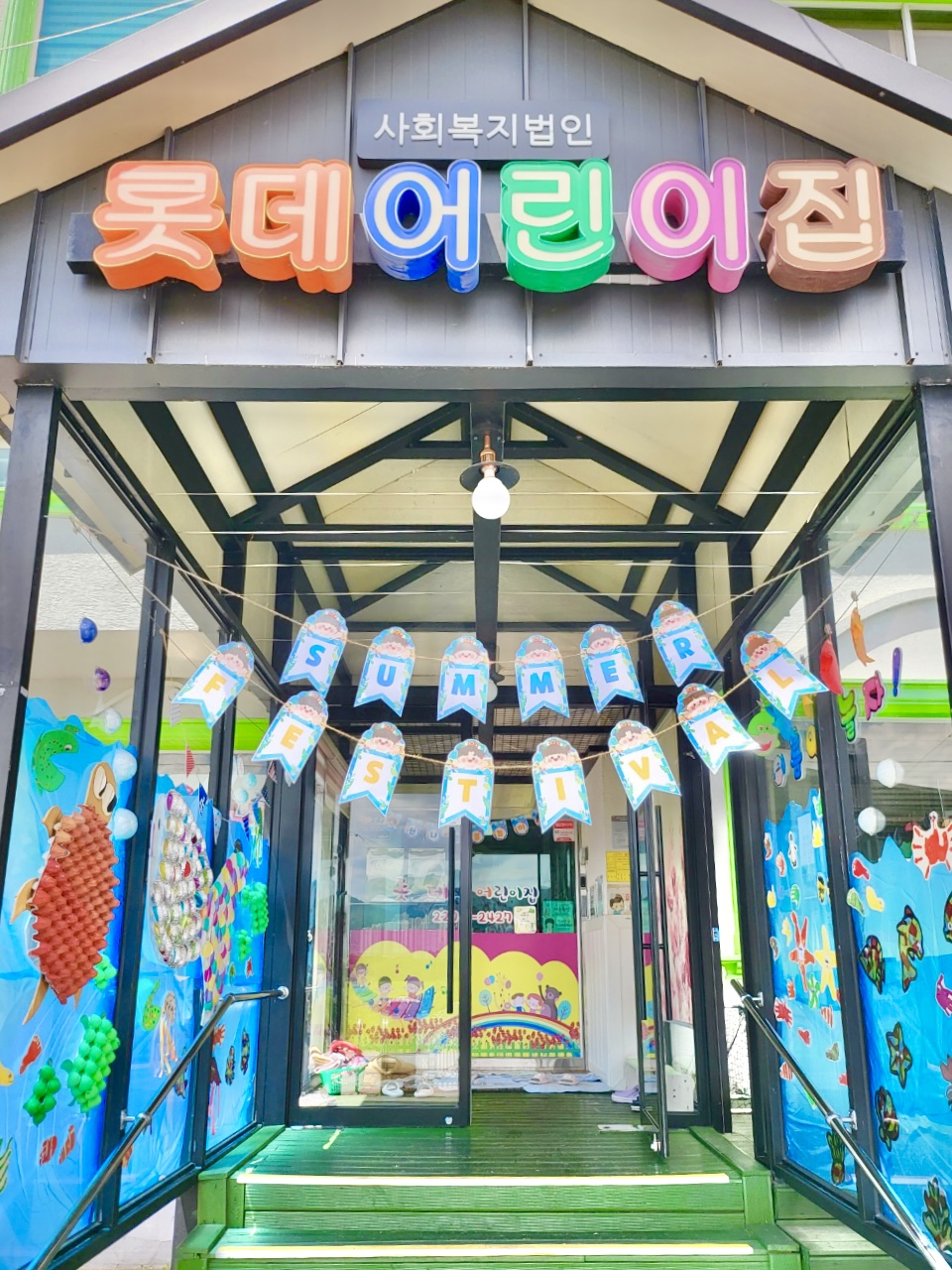 롯데어린이집
