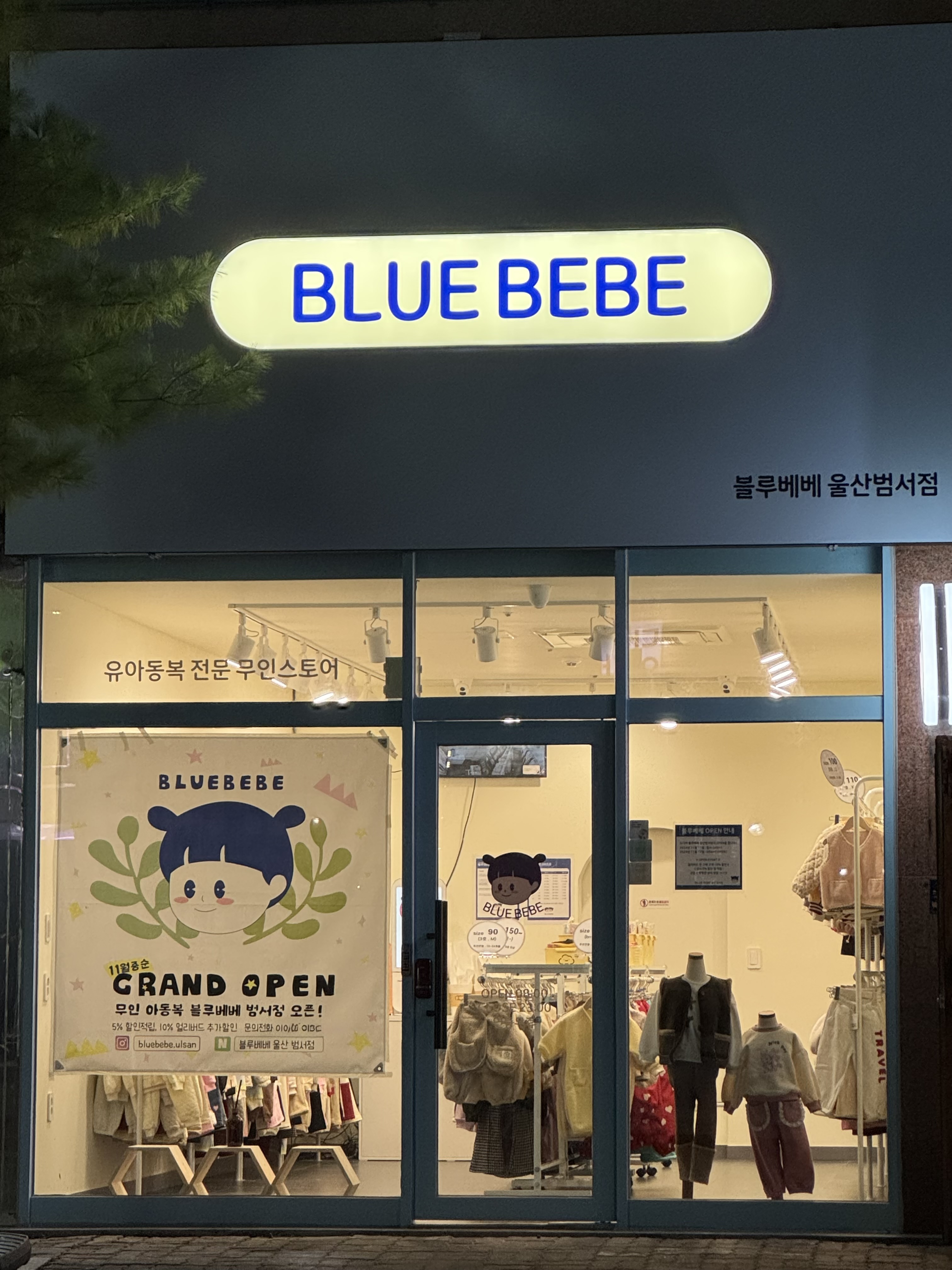 블루베베 울산범서점