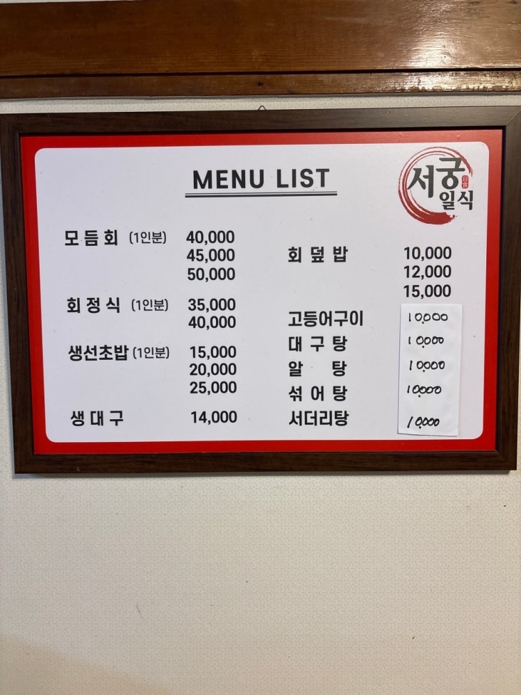 서궁횟집