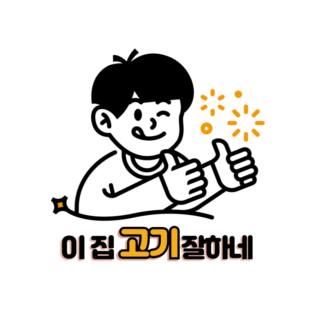 이집고기잘하네