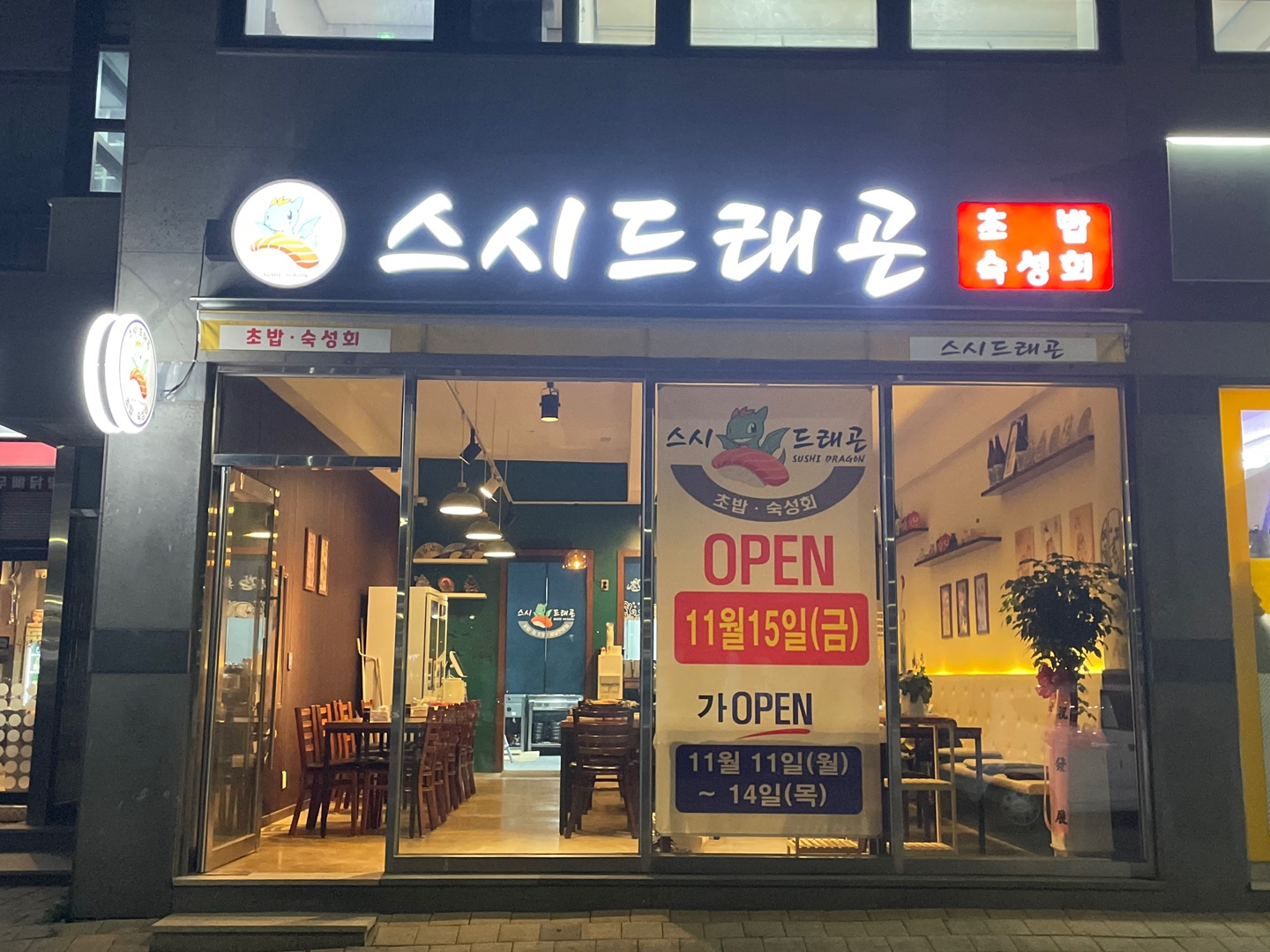 스시드래곤