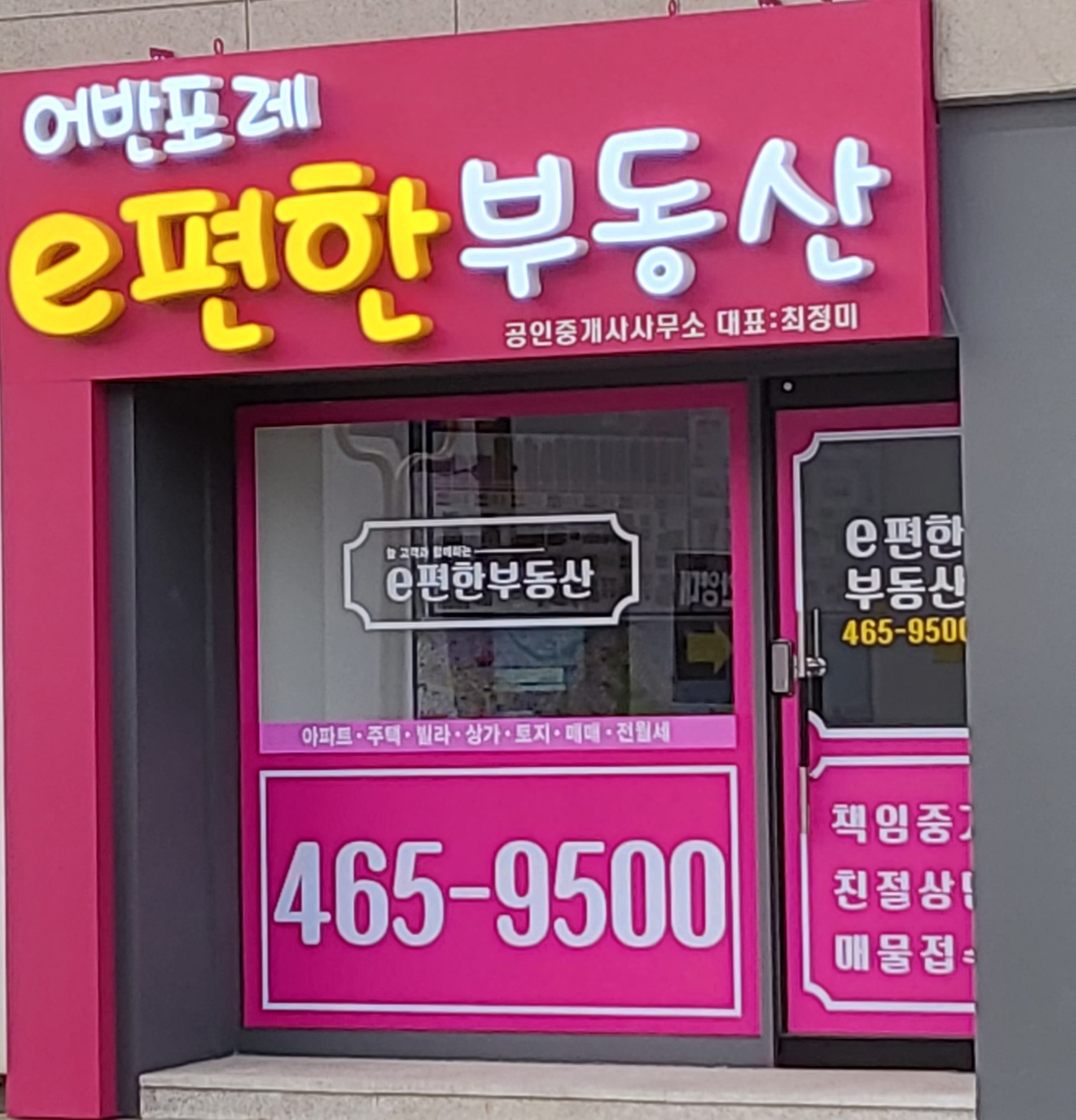 어반포레e편한공인중개사사무소