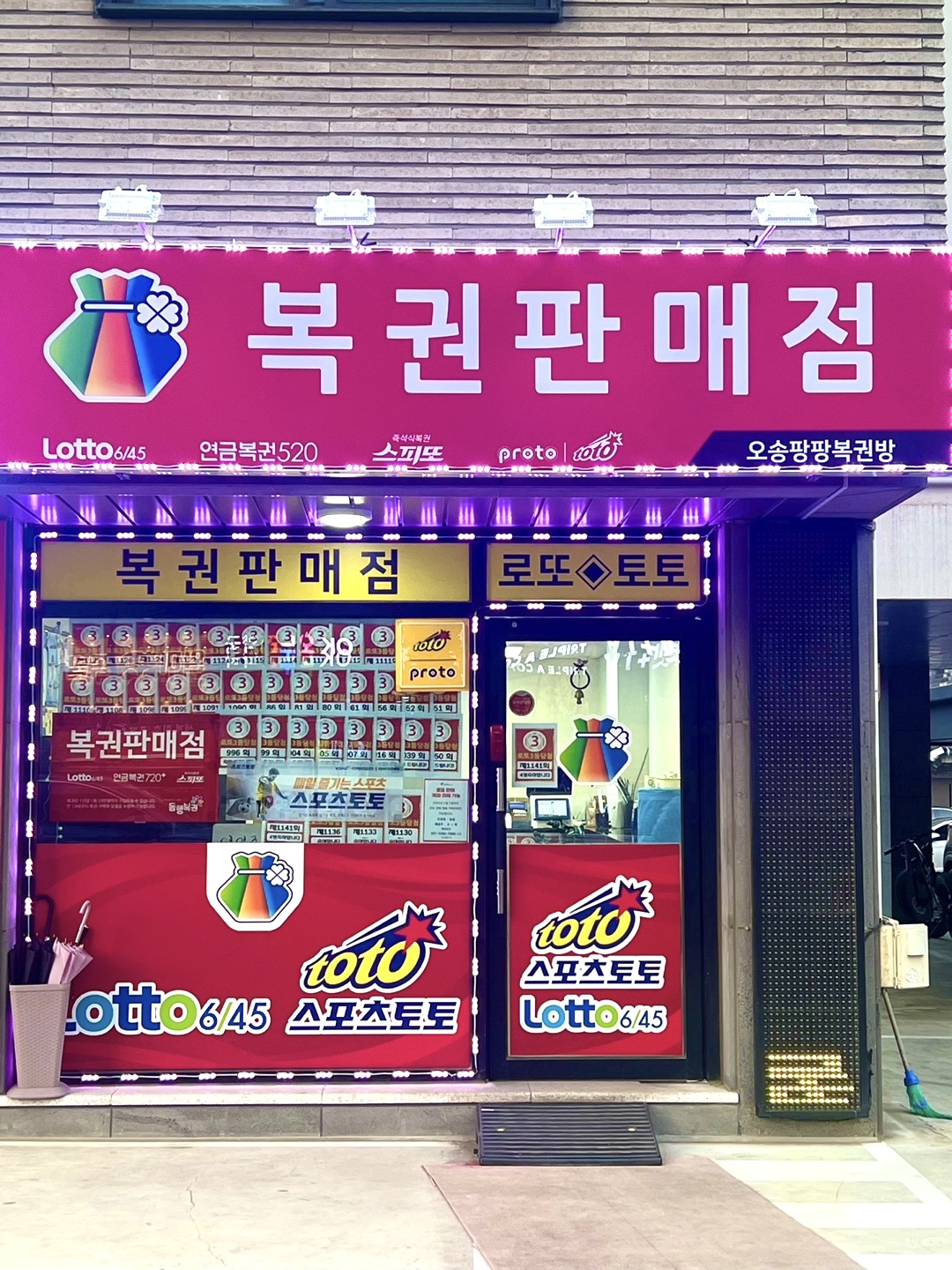 오송팡팡복권방