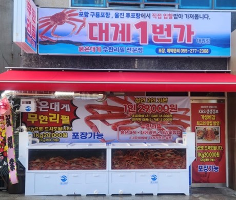 대게1번가