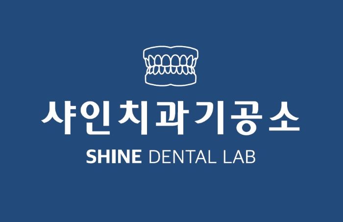 샤인치과기공소