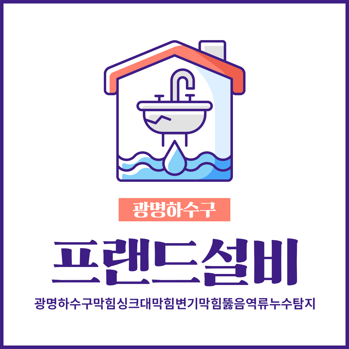 광명하수구막힘싱크대막힘변기막힘뚫음역류누수탐지
