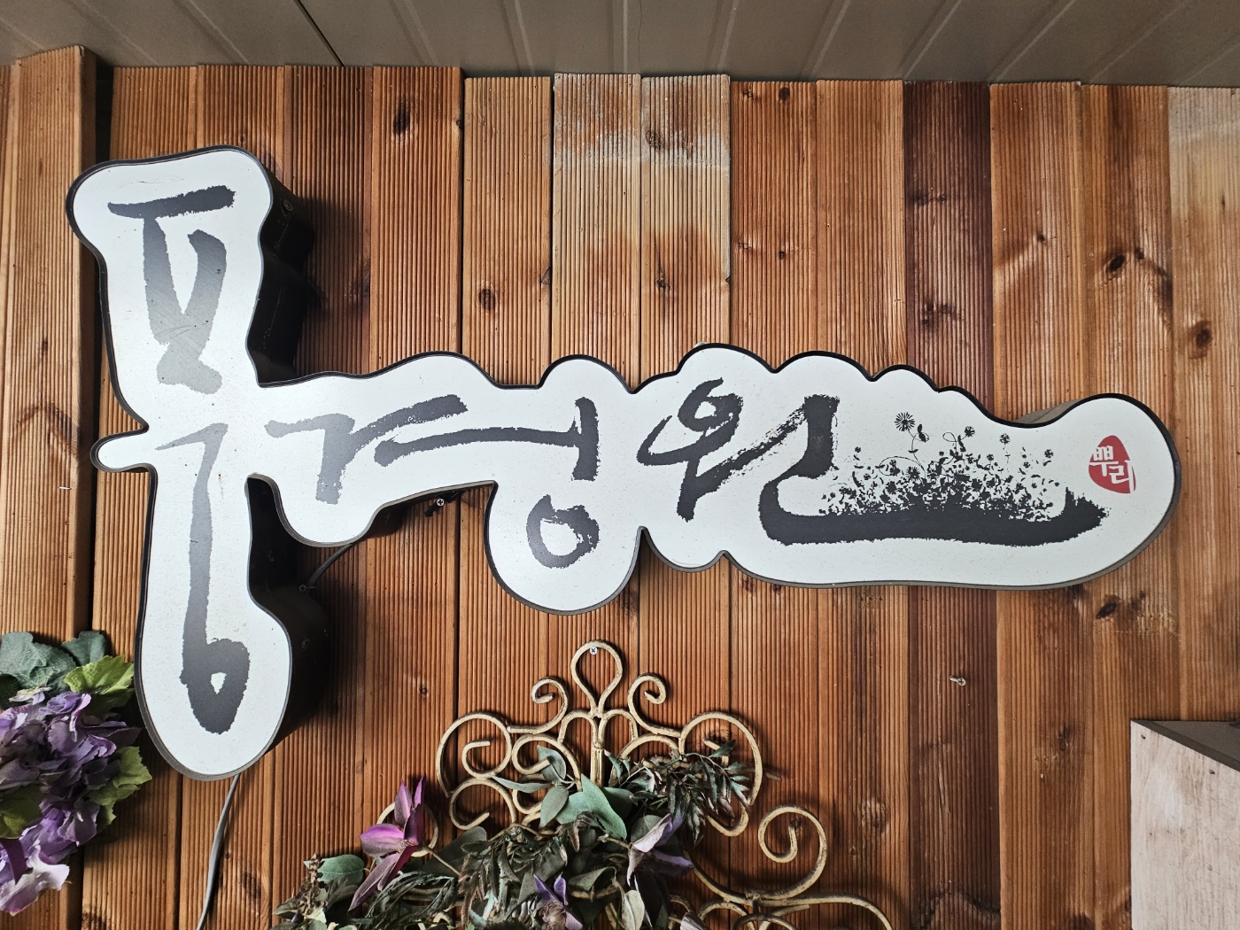 풍경원조경개발