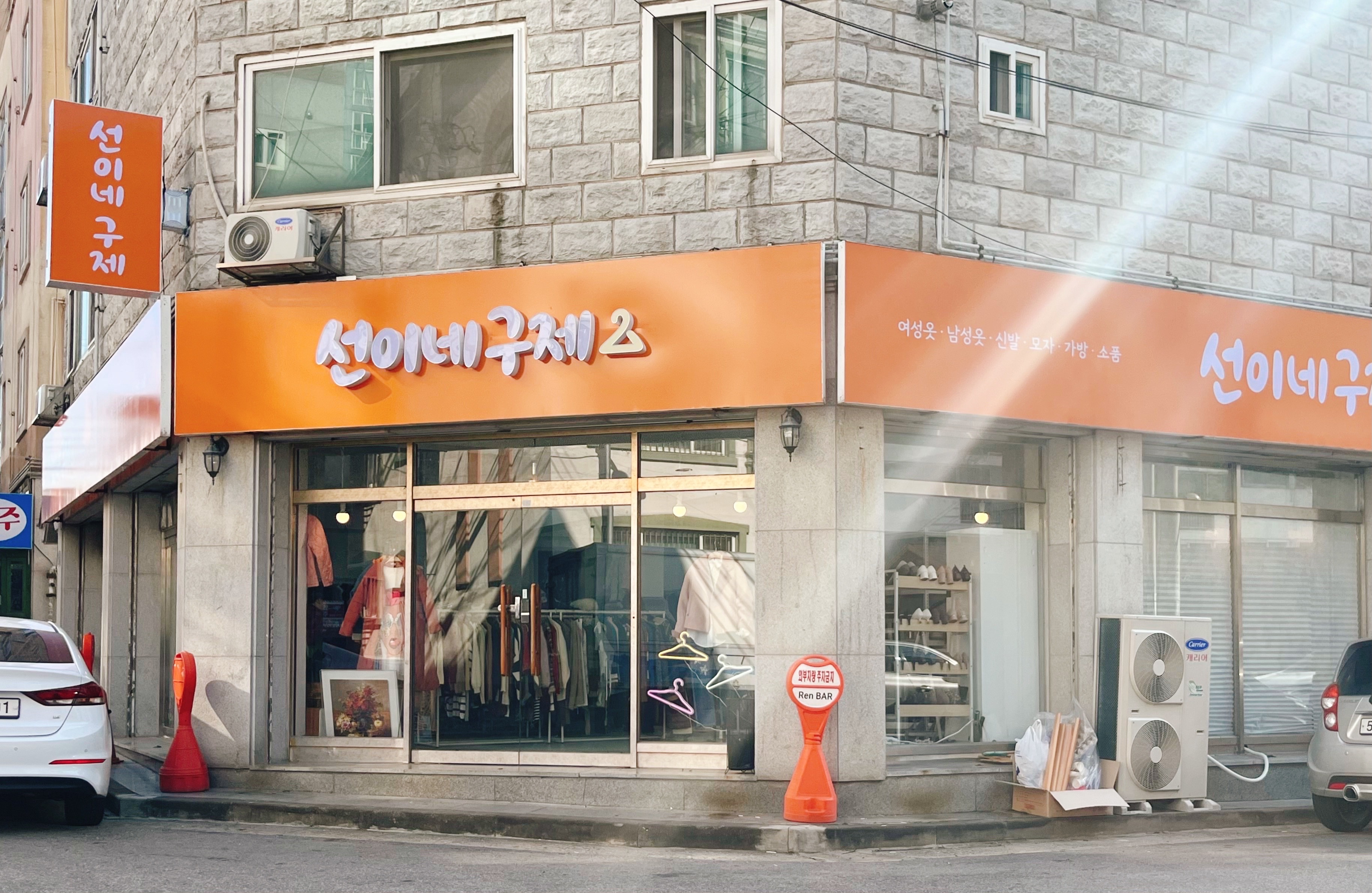 선이네구제