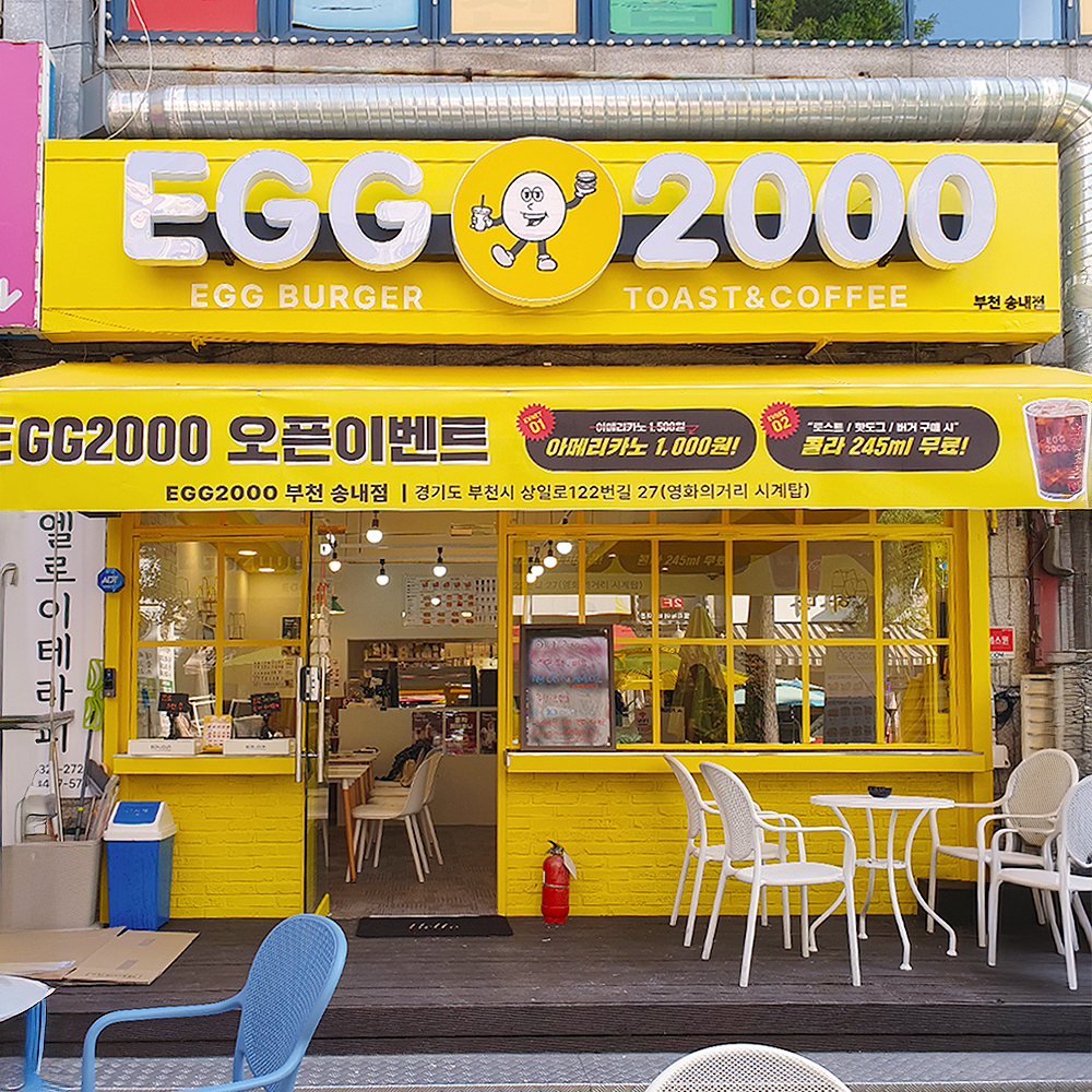 에그2000 커피&토스트 부천송내점
