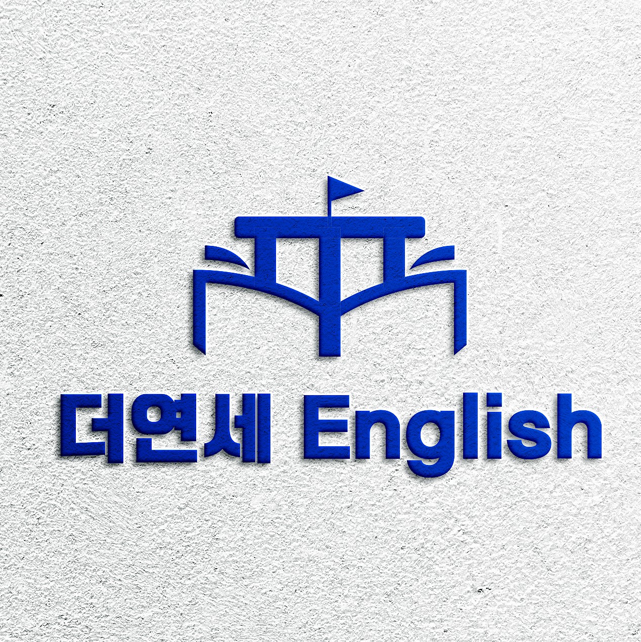 더연세영어학원