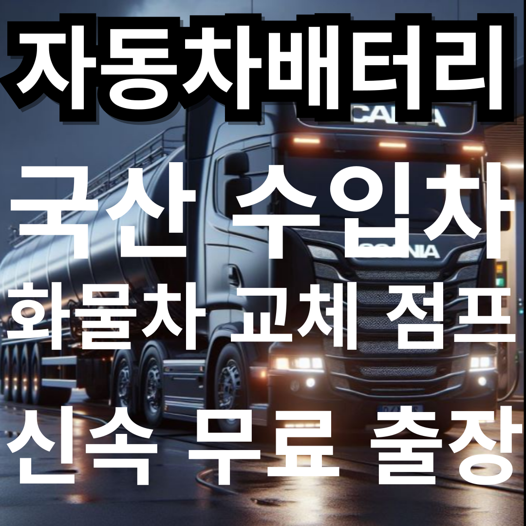 계산동24시자동차출장배터리출장밧데리출장교체
