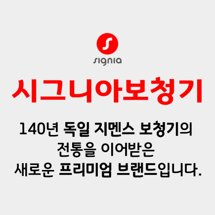 독일시그니아보청기 정읍센터
