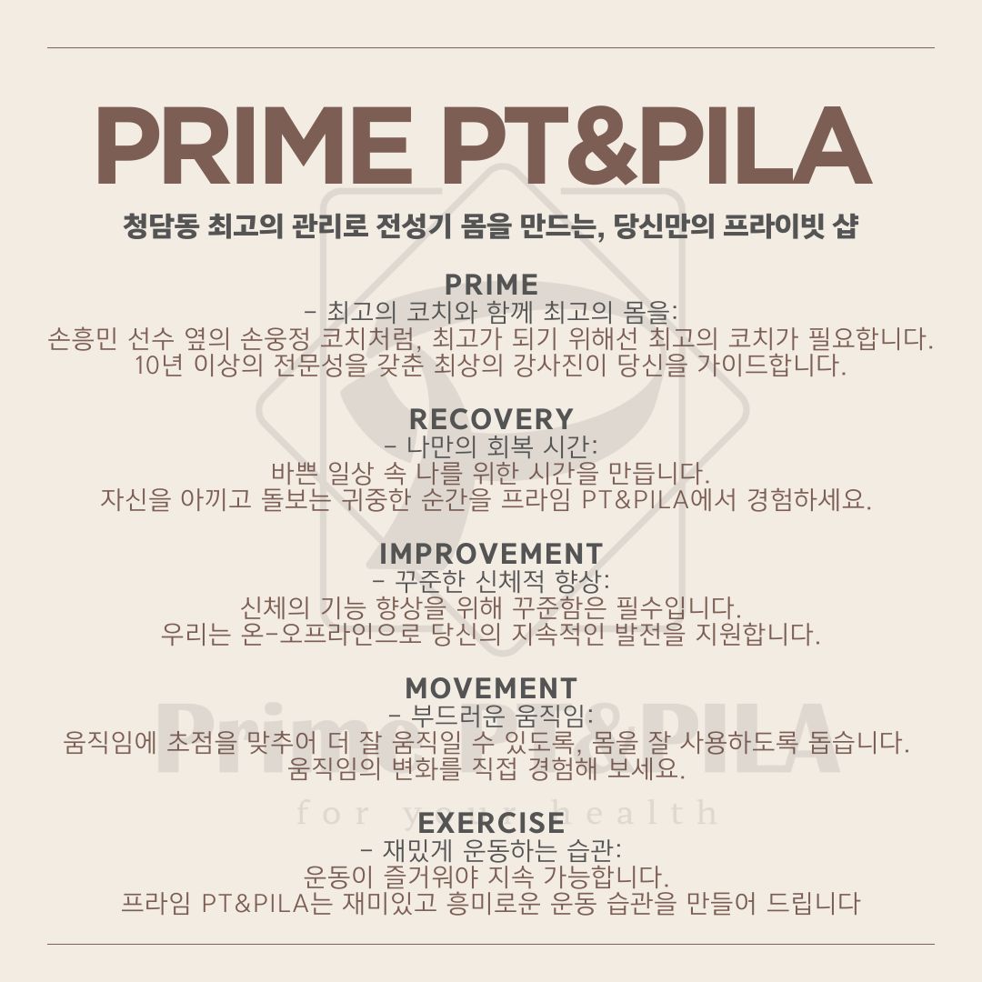 프라임 PT&필라테스 청담점