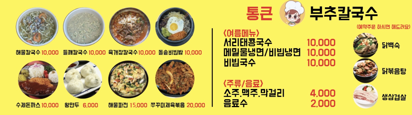 통큰부추칼국수