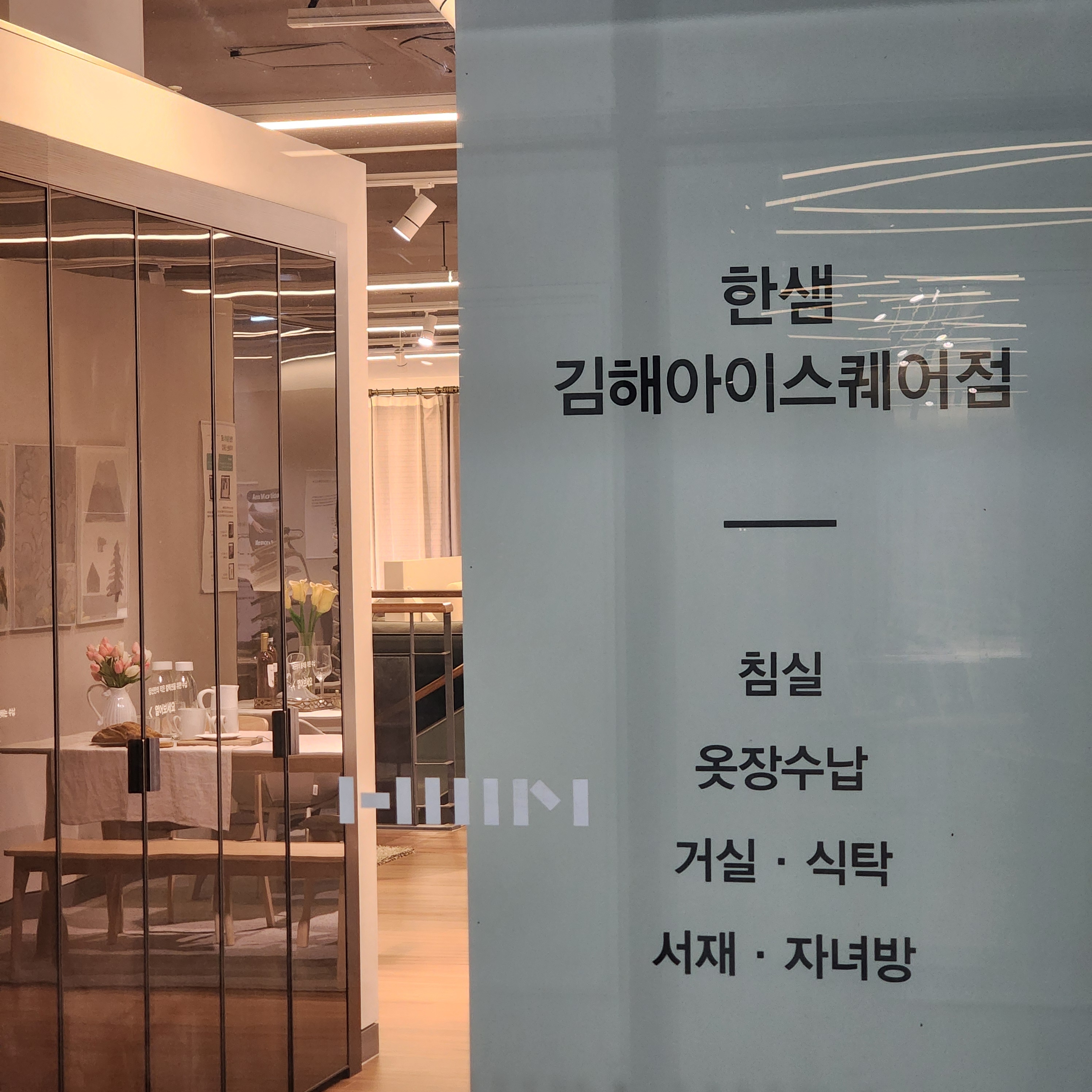 한샘 김해아이스퀘어대리점