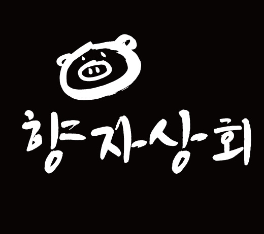 향자상회