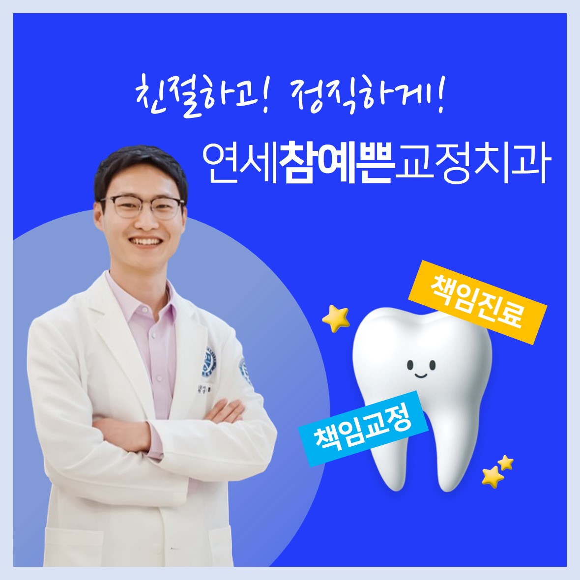 연세참예쁜치과교정과치과의원 동탄