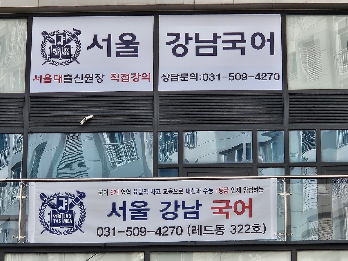 서울강남국어교습소