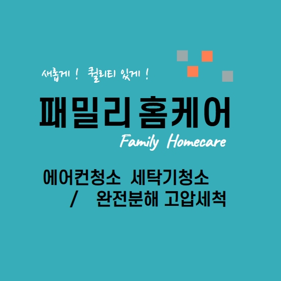 에어컨세탁기청소 패밀리홈케어