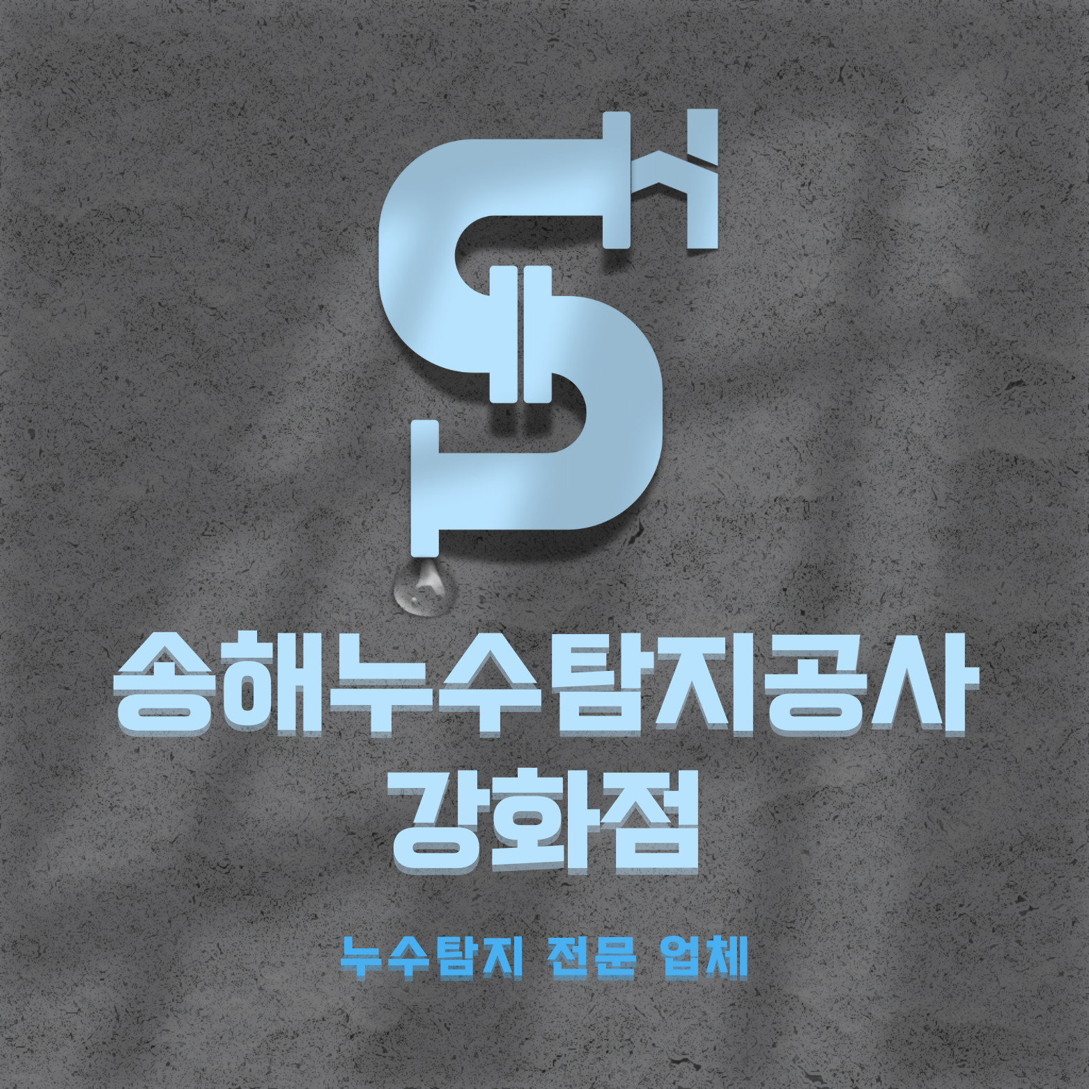 송해누수탐지공사