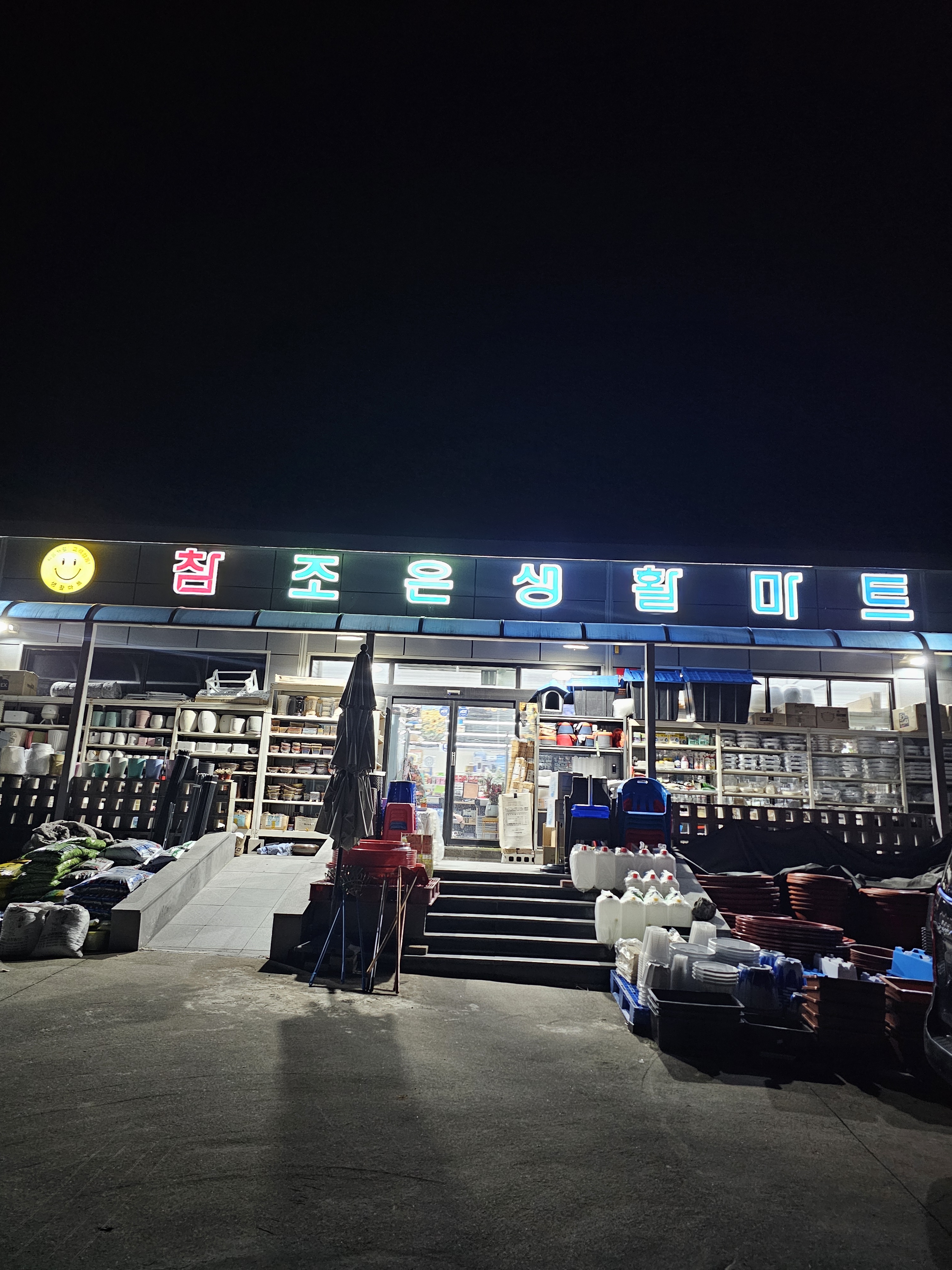 참조은생활마트