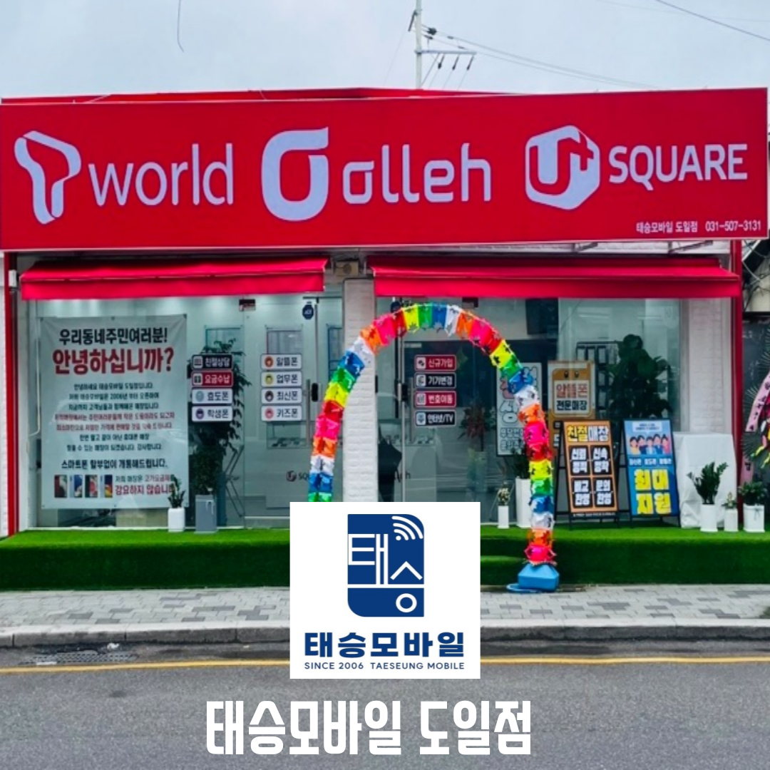 태승모바일 도일점