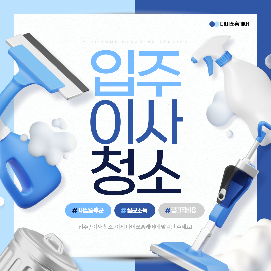 아파트오피스텔빌라입주이사거주프리미엄청소다이쏘홈케어