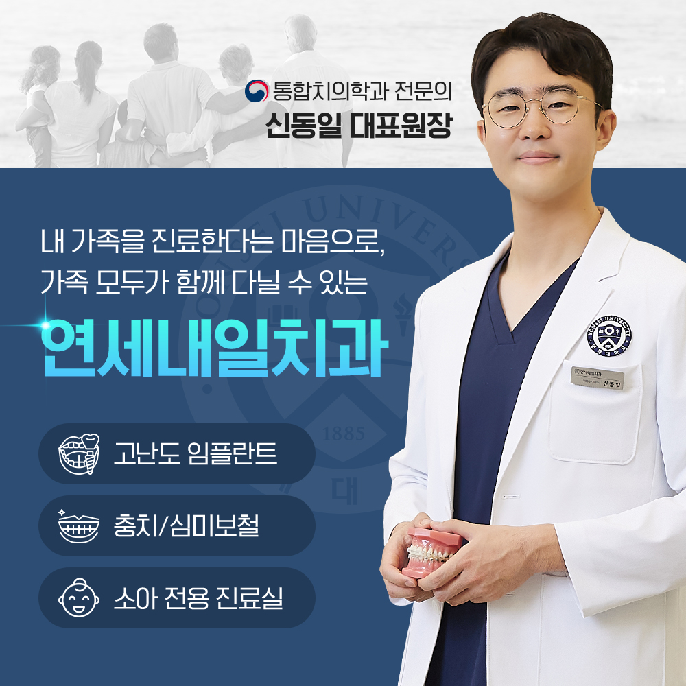 연세내일치과의원 지축