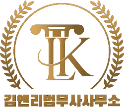 김앤리법무사사무소