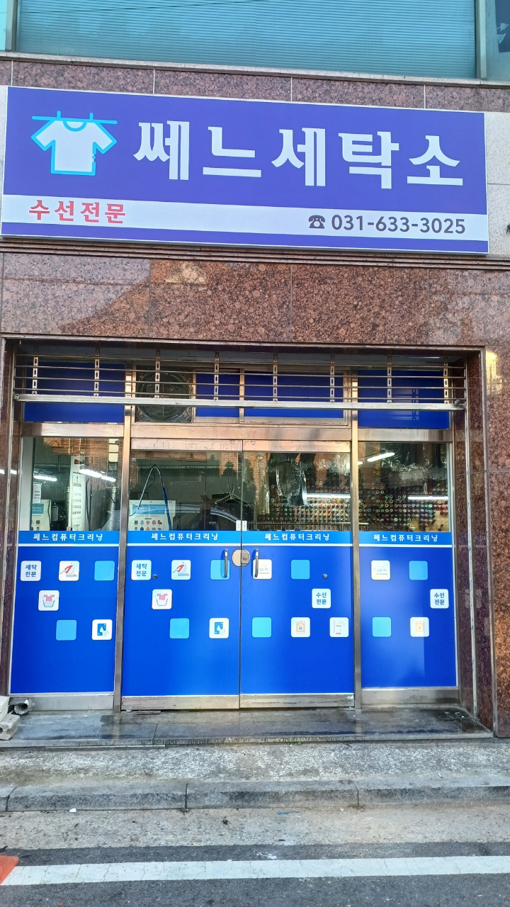 쎄느세탁소