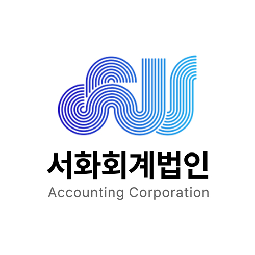 서화회계법인