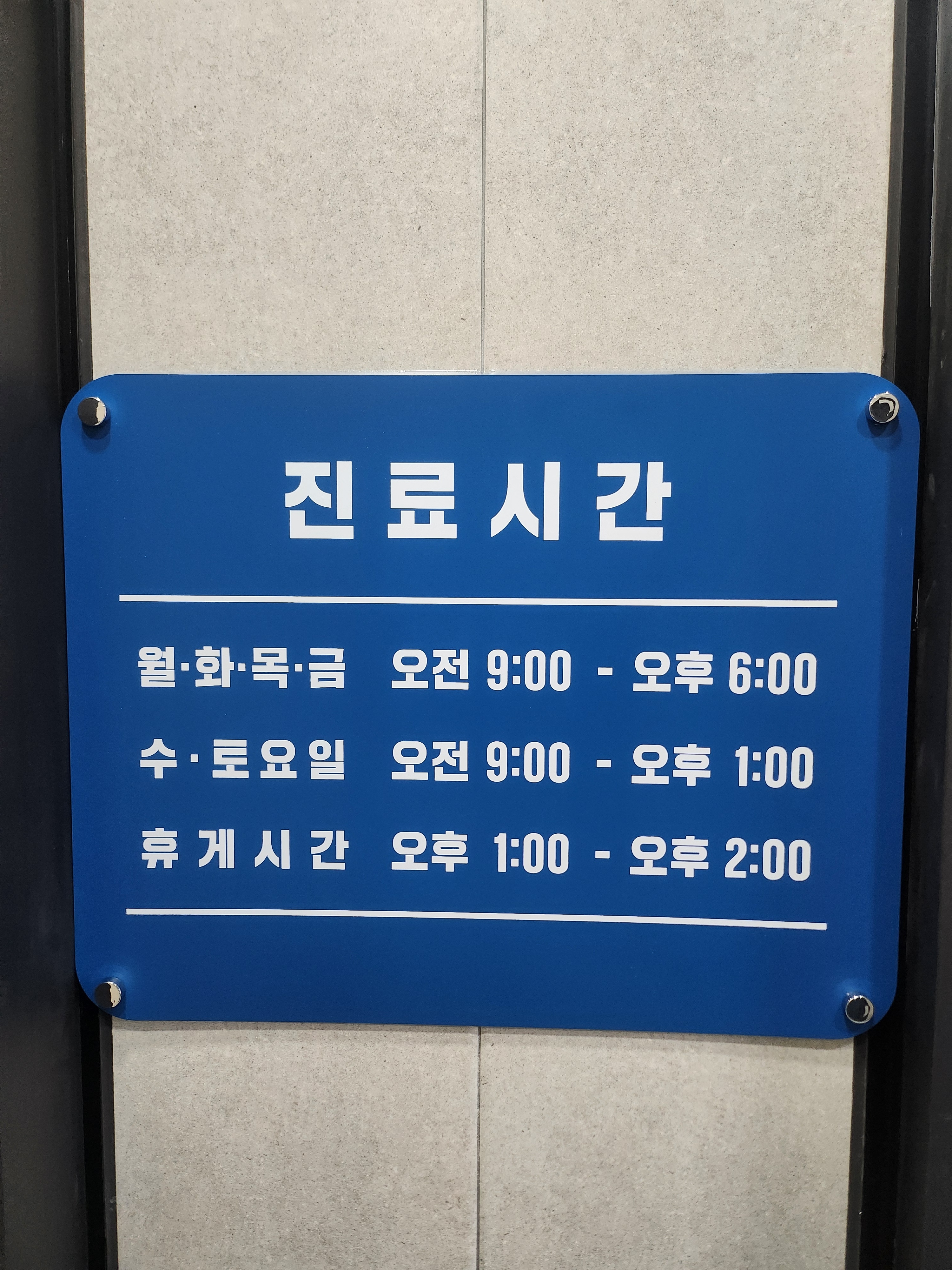 연세보미온의원 천안점
