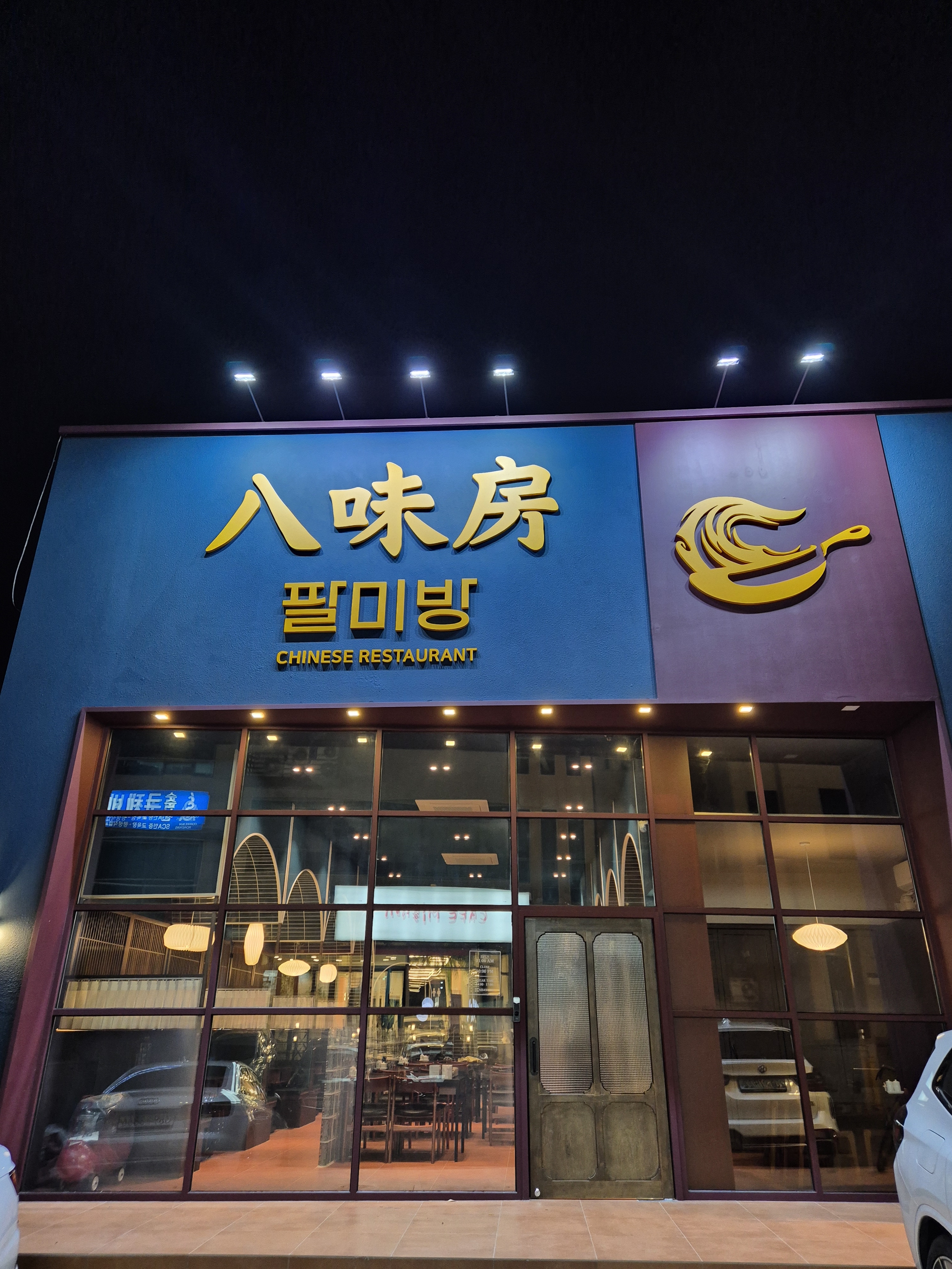 팔미방