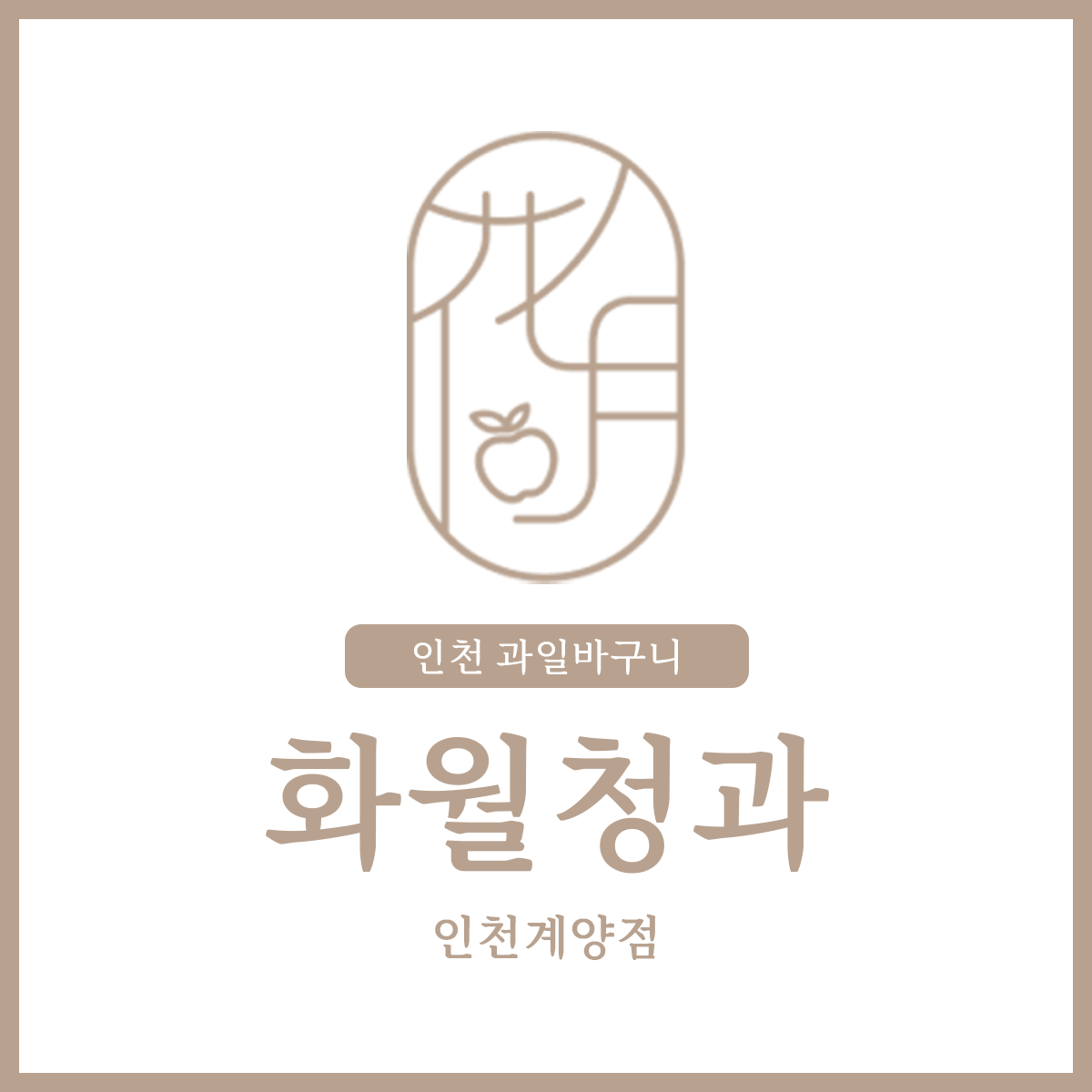 화월청과 인천계양점