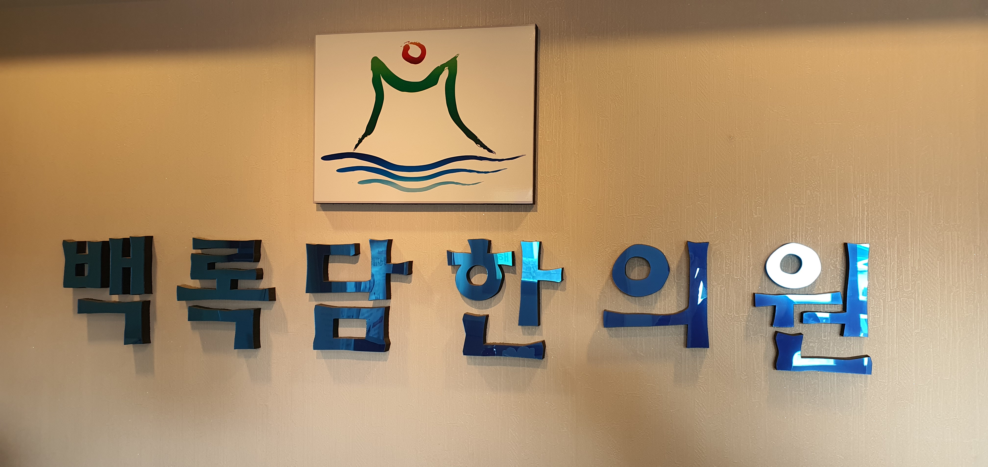 백록담한의원