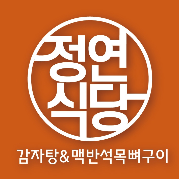 정연식당