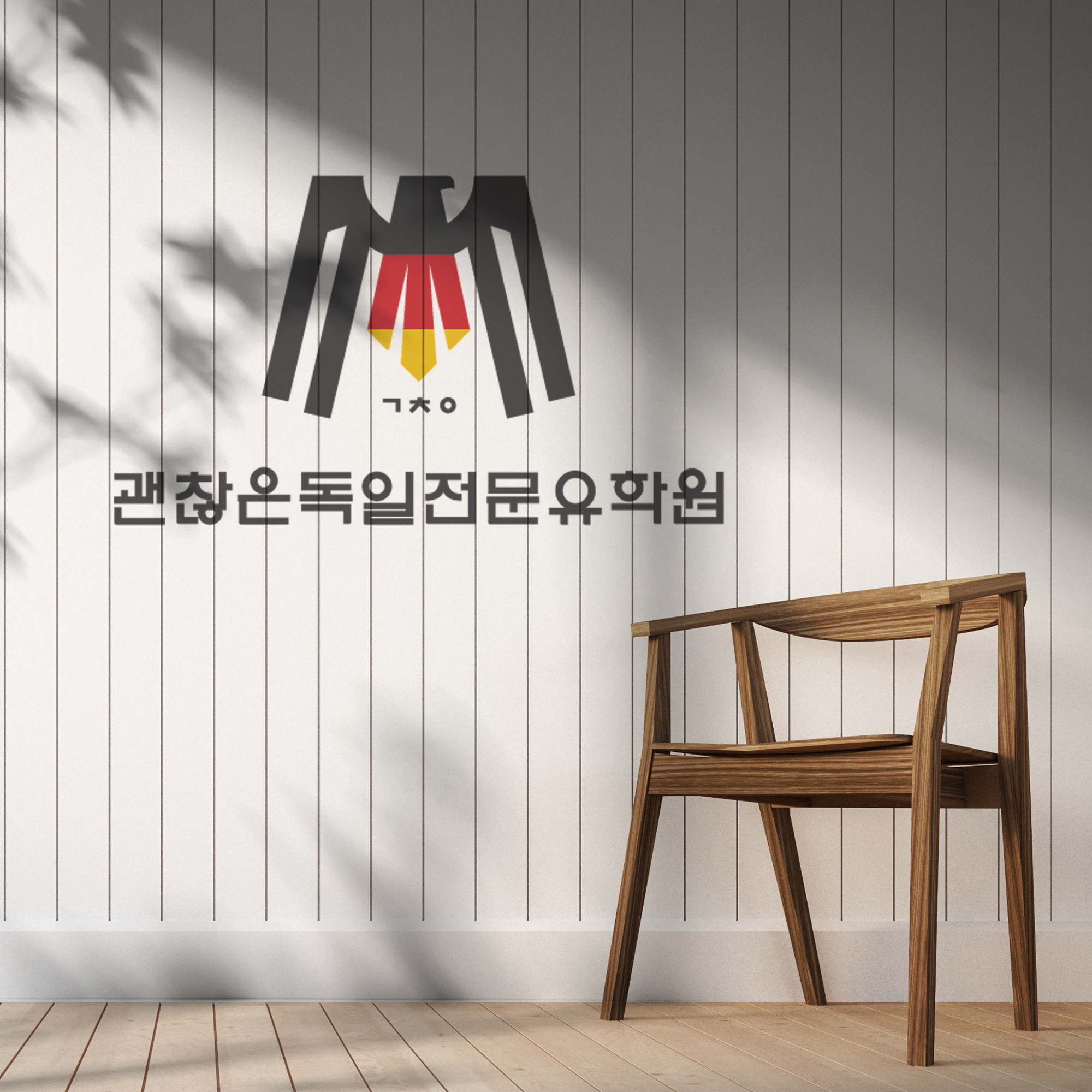 괜찮은독일전문유학원 본점
