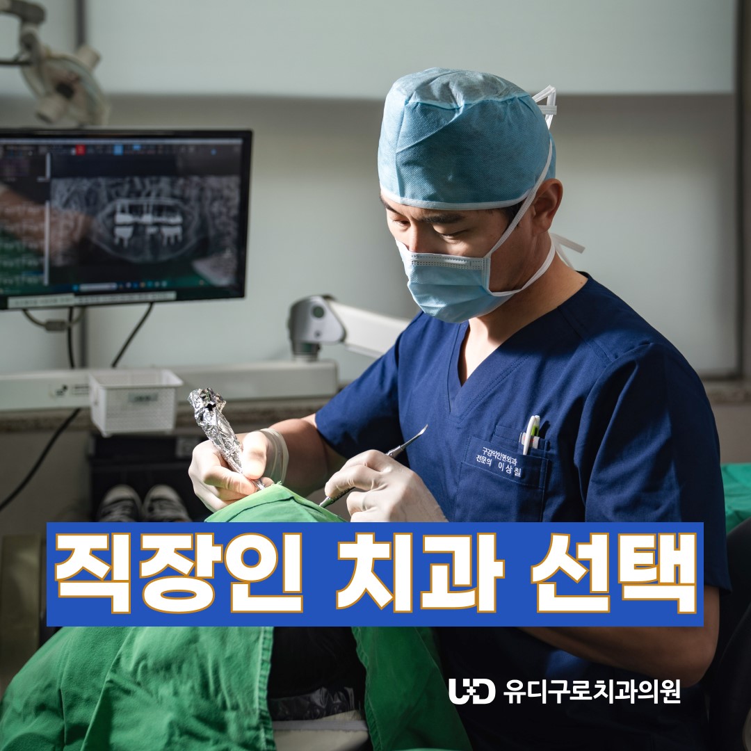 구로유디치과의원 대표 이미지