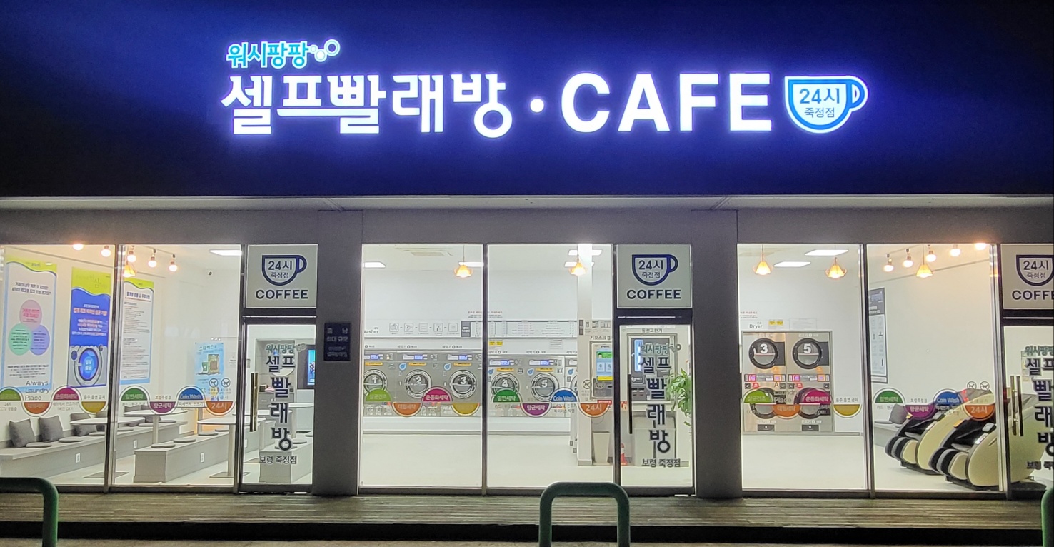 워시팡팡셀프빨래방 보령죽정점