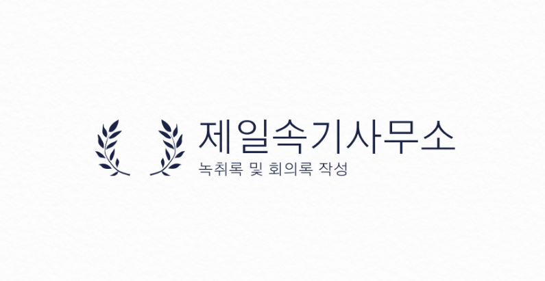 제일속기사무소